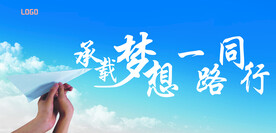承载梦想 一路同行