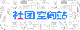 社团空间站