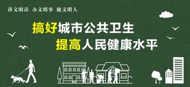 搞好城市公共卫生