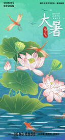 大暑海报