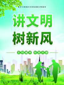 讲文明