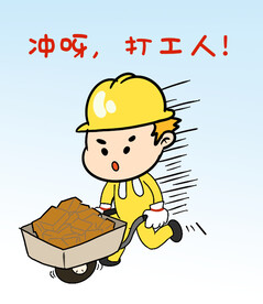  打工人 