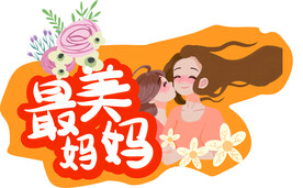 最美妈妈