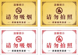 请勿吸烟 请勿拍照标识