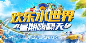 欢乐水世界