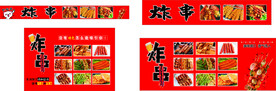炸串