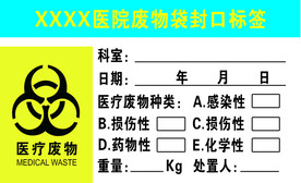 医院废物袋封口标签
