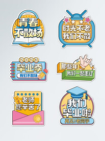 我们毕业啦
