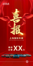 车展喜报