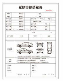 车辆交接单