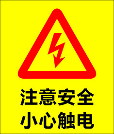注意安全 小心触电