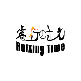 睿行时光