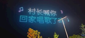 融创无人机光影秀回家唱歌