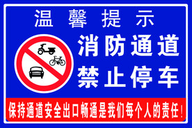 消防通道禁止停车