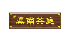 仿木牌