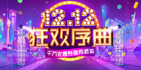 双12狂欢