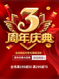3周年庆典