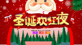 圣诞狂狂夜
