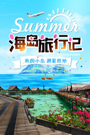 海岛旅行