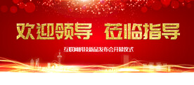 欢迎领导莅临指导