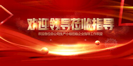欢迎领导莅临指导