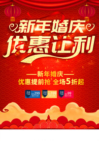 新年婚庆优惠让利