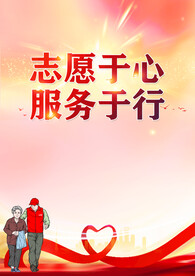志愿服务