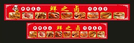 鲜之卤味 宣传展板