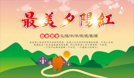 最美夕阳红