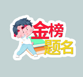 金榜题名