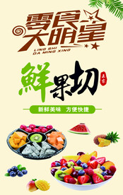 零食大明星 鲜果切