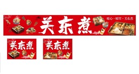 关东煮