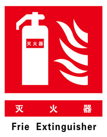 灭火器