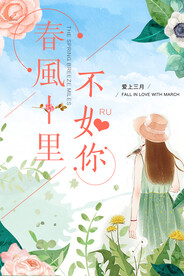  春风十里不如你
