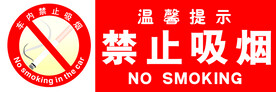禁止吸烟标识