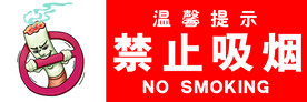 禁止吸烟标识