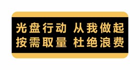 光盘行动从我做起按需取量