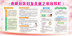 妇女儿童之家 宣传栏