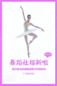 舞蹈社招新