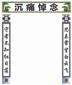 白事对联