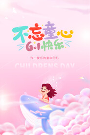 六一儿童节不忘童心