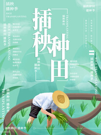 插画插秧种田农民播种海报