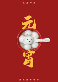 元宵