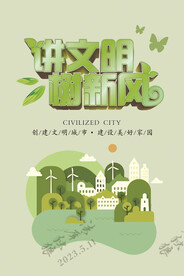 创建文明城市图片