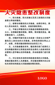 火灾隐患整改制度