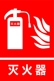 灭火器