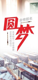 金榜题名 