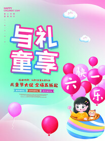 六一儿童节快乐