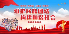 民族团结