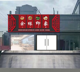 饭店门头